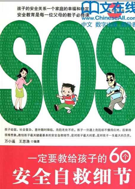 一定要教给孩子的60个安全自救细节 (安全教育宝典)