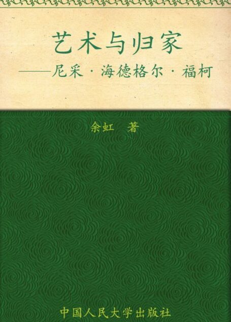 艺术与归家:尼采海德格尔福柯(图文版)
