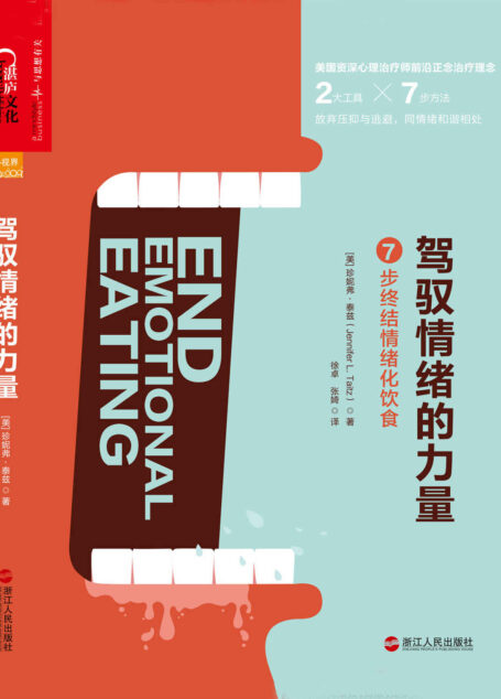 驾驭情绪的力量:7步终结情绪化饮食