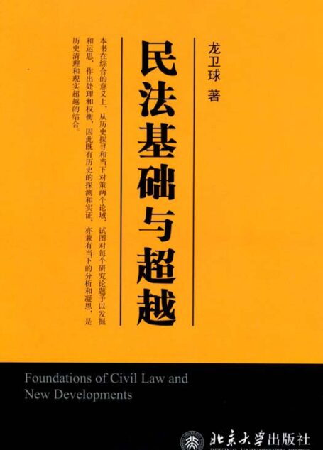 民法基础与超越