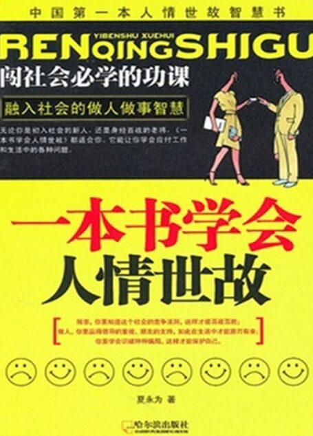 一本书学会人情世故