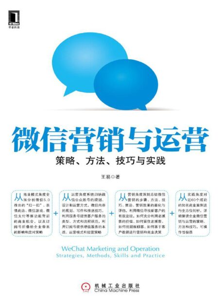 微信营销与运营:策略、方法、技巧与实践