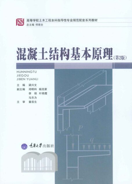 混凝土结构基本原理(第2版) (高等学校土木工程本科指导性专业规范配套系列教材)