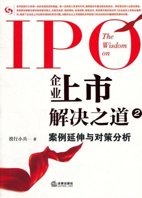 企业上市解决之道2:案例延伸与对策分析 (企业上市解决之道丛书)
