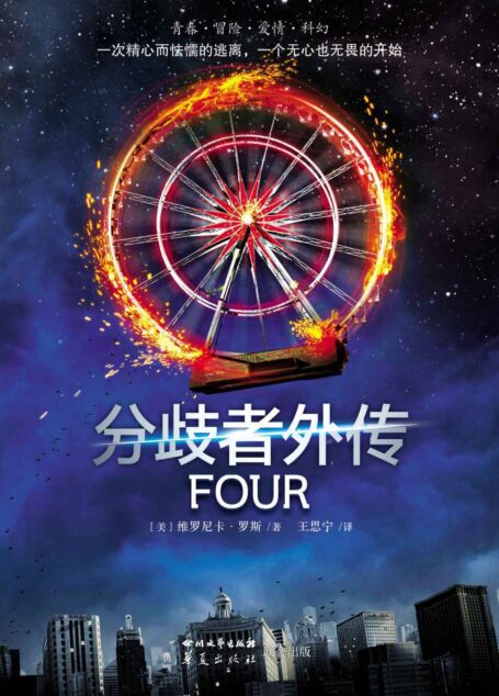 《分歧者外传:Four》