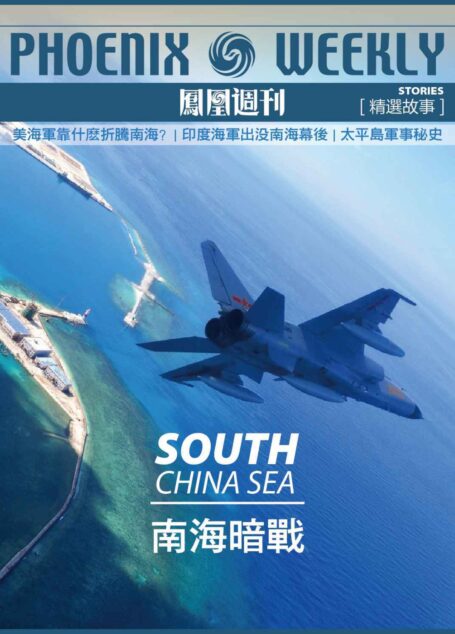 香港凤凰周刊精选故事:南海暗战