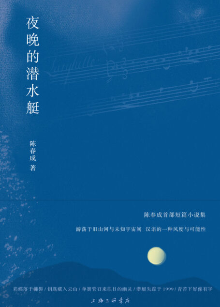 夜晚的潜水艇(90后陈春成首部短篇小说集 阿乙、贾行家、陆庆屹、东东枪、史航 激赏推荐 理想国出品)
