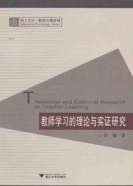教师学习的理论与实证研究 (博士文丛,教育心理系列)