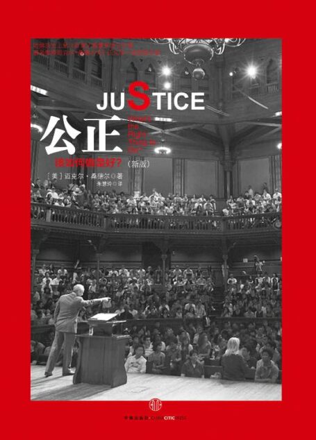 《公正:该如何做是好?》-[美] 迈克尔·桑德尔（新版） (桑德尔作品系列)