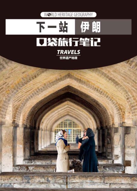 下一站,伊朗 (世界遗产地理·口袋旅行笔记)