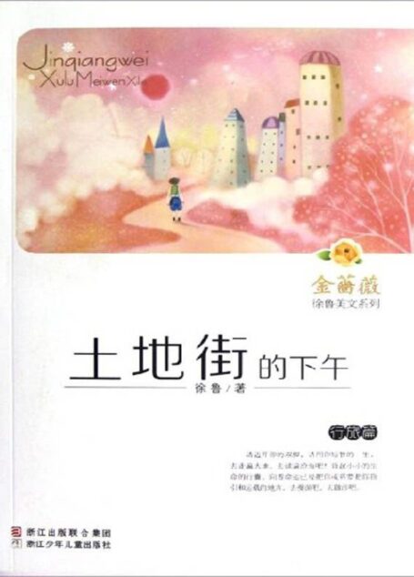 金蔷薇徐鲁美文系列:土地街的下午(行旅篇) (金蔷薇·徐鲁美文系列)