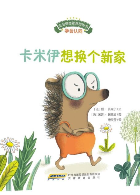 宝宝情绪管理图画书 真诚宽容不急躁系列：卡米伊想换个新家:学会认同（趣味性+故事性+针对性+全面性+权威性） 说一万个大道理，不如讲一个小动物故事；孩子的贴心书，父母的好秘笈。 (宝宝情绪管理系列 5)