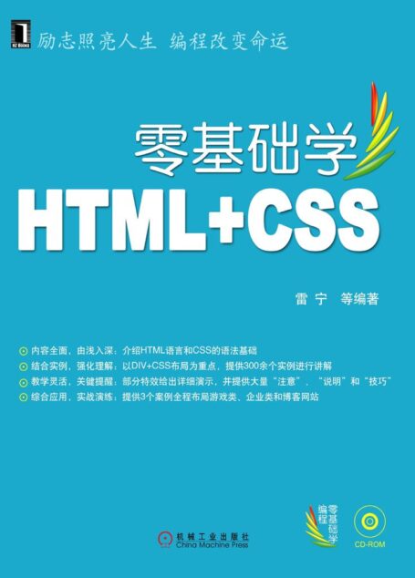 零基础学HTML+CSS (零基础学编程)