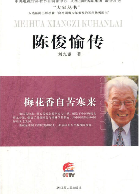 梅花香自苦寒来——陈俊愉传 (大家丛书)