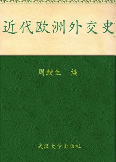 近代欧洲外交史 (武汉大学百年名典)