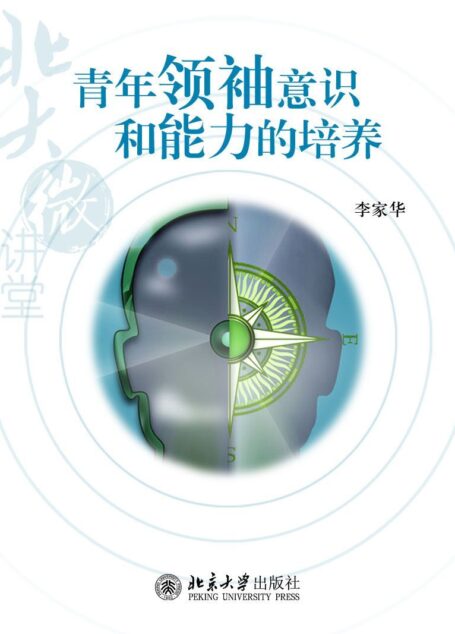 北大微讲堂：青年领袖意识和能力的培养