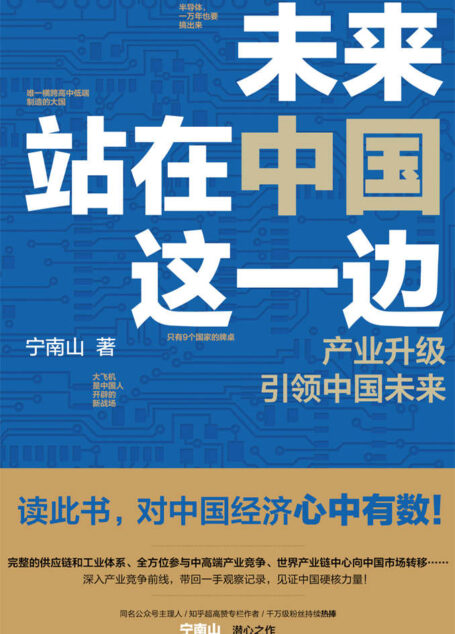 未来站在中国这一边【超人气公众号“宁南山”潜心之作,篇篇10万+产业文章,深度理性观察中国,超硬核解析中国底气和中国优势】