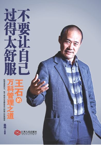 不要让自己过得太舒服:王石的万科管理之道