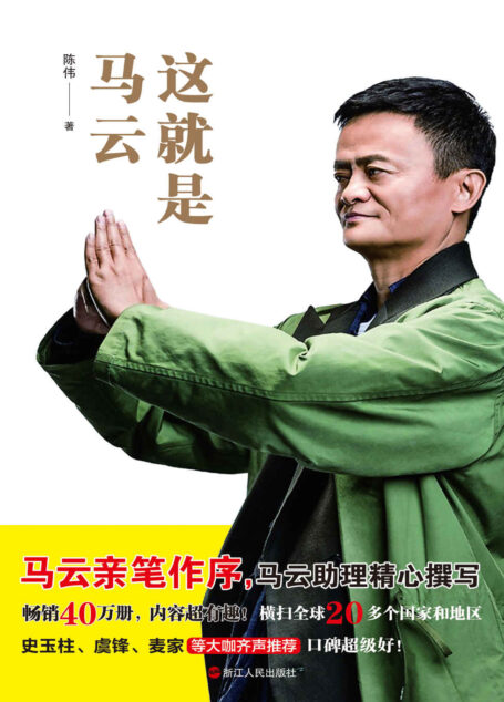 这就是马云（马云亲笔作序,马云助理精心撰写,畅销40万册,横扫全球20多个国家和地区,史玉柱等大咖大力推荐,阿里巴巴太极禅苑火爆销售中）
