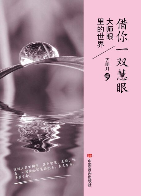 借你一双慧眼(丑牛文学系列)(大师眼里的世界,用眼去观察,用心去感受,追随大家的脚步,汲取智慧、美好、纯善……)