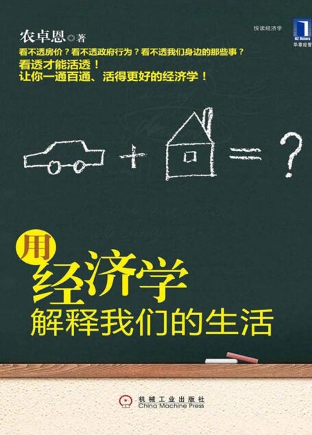 用经济学解释我们的生活