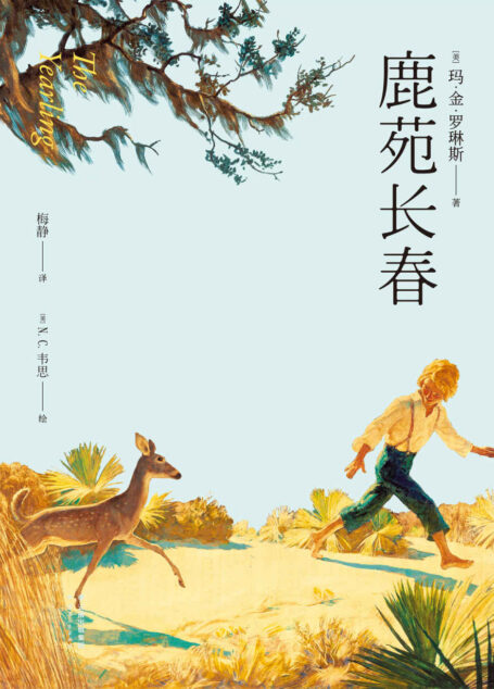 鹿苑长春(普利策小说奖获奖作品,收录N.C.韦思精美原版插图)(果麦经典)