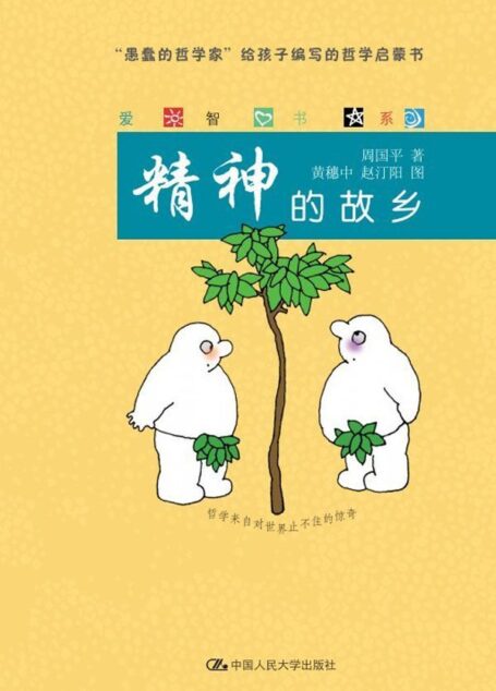 精神的故乡(爱智书系)