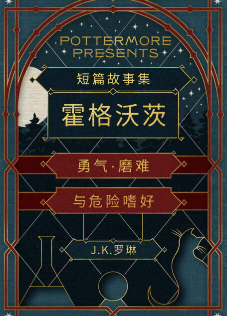 短篇故事集霍格沃茨勇气·磨难与危险嗜好