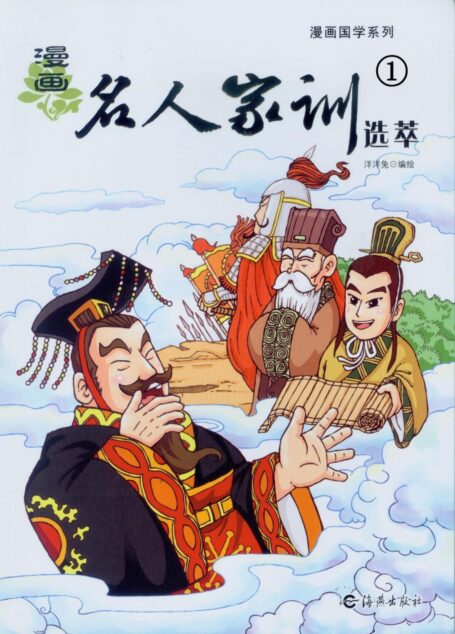 漫画《名人家训》1 (漫画中国)