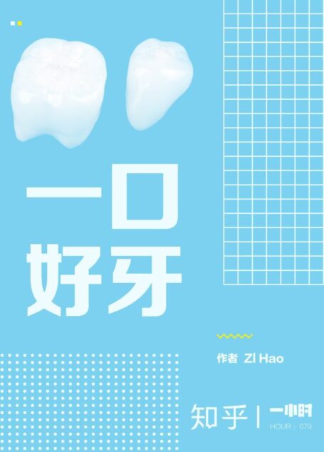 一口好牙（知乎ZI Hao作品） (知乎「一小时」系列)