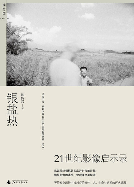 银盐热:21世纪影像启示录