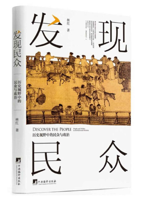 发现民众:历史视野中的民众与政治(一部中国政治的完整篇章)