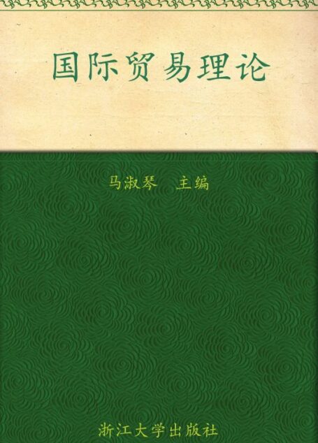 国际贸易理论