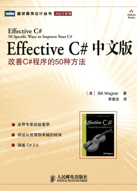 Effective C# （中文版）