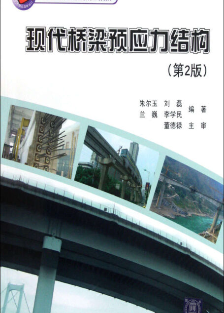 现代桥梁预应力结构