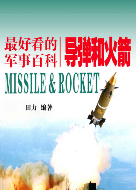 导弹和火箭 (最好看的军事百科)