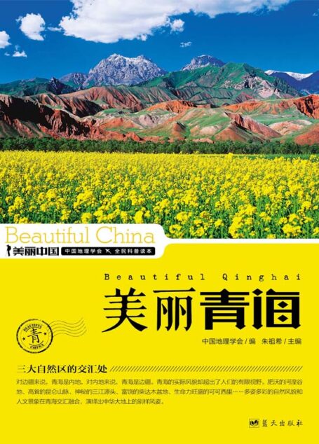 美丽青海 (美丽中国 32)