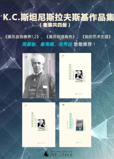 К.С.斯坦尼斯拉夫斯基作品集（演员自我修养1,2、演员创造角色、我的艺术生涯）（套装共四册）（演员案头书，戏考通关必读书，周星驰、秦海璐、吴秀波致敬推荐！）