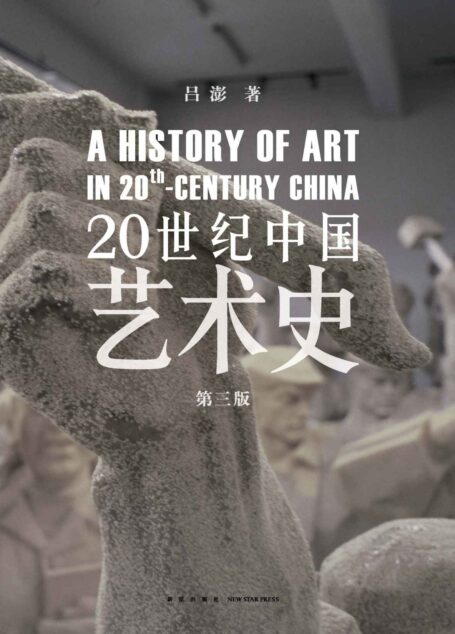 20世纪中国艺术史伍