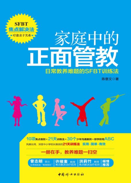 家庭中的正面管教:日常教养难题的SFBT训练法(台湾中小学校长推荐父母必读,有效管教孩子的“黄金训练法”,不娇纵不惩罚)