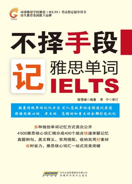 不择手段记雅思单词