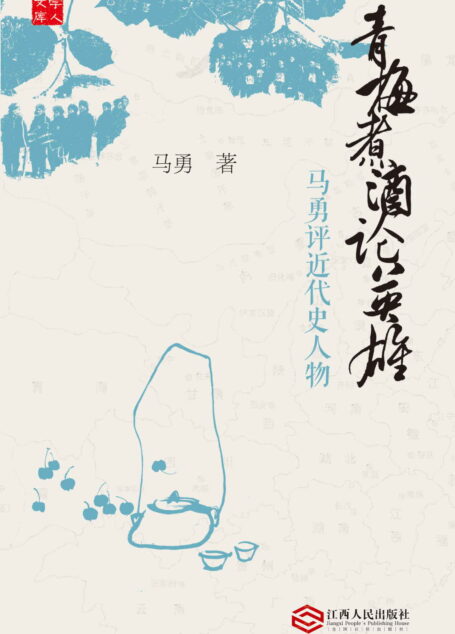 青梅煮酒论英雄：马勇评近代史人物 (学人文库)