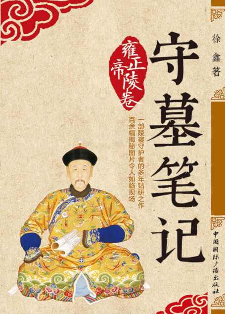 守墓笔记：雍正帝陵卷