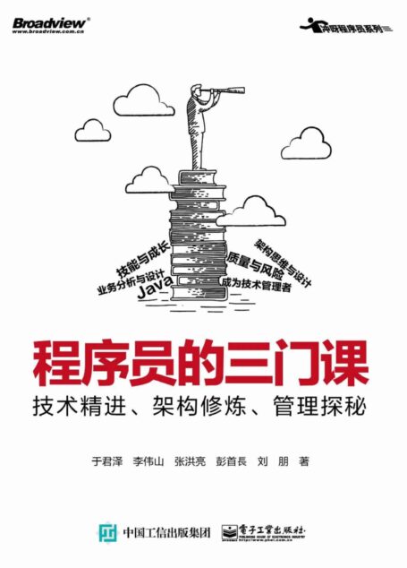 程序员的三门课:技术精进、架构修炼、管理探秘