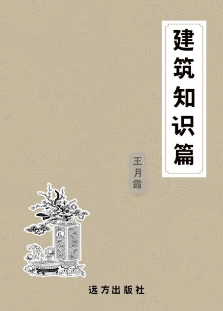建筑知识篇 (科普知识百科全书)