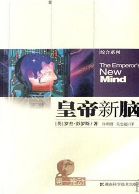 第一推动·综合系列:皇帝新脑(渥夫物理奖获得者,罗杰·彭罗斯为您揭晓人工智能的秘密!)