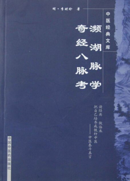 濒湖脉学奇经八脉考 (中医经典文库)