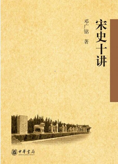 宋史十讲