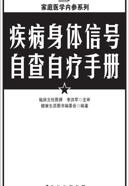 疾病身体信号自查自疗手册 (家庭医学内参系列)