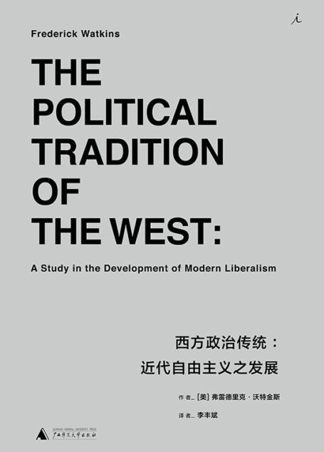 西方政治传统:近代自由主义之发展